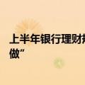 上半年银行理财规模升至28万亿关口，资产荒下“好发不好做”