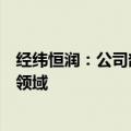 经纬恒润：公司部分相关产品和技术储备可应用于无人驾驶领域