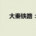 大秦铁路：董事长戴弘因工作原因辞职