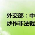 外交部：中方希望菲方恪守承诺 停止利用和炒作非法裁决