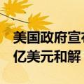 美国政府宣布，与马拉松石油公司达成2.415亿美元和解