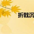 折戟沉沙怎么读（折戟怎么读）
