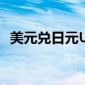 美元兑日元USD/JPY短线一度下跌40余点