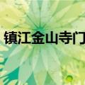 镇江金山寺门票预约官网（镇江金山寺门票）