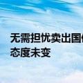 无需担忧卖出国债影响流动性，央行保持流动性合理充裕的态度未变