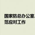 国家防总办公室、应急管理部部署水库安全度汛和强降雨防范应对工作