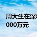 周大生在深圳成立科技文化公司，注册资本3000万元