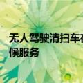 无人驾驶清扫车在二沙岛正式“上岗”，可实现24小时全天候服务