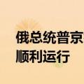 俄总统普京举行会议 讨论确保国防工业企业顺利运行