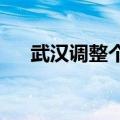 武汉调整个人住房公积金贷款最高额度