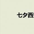 七夕西安婚姻登记处周六不打烊