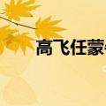 高飞任蒙牛公司总经理完成工商变更