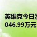 英维克今日涨停 深股通买入1.44亿元并卖出7046.99万元