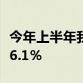 今年上半年我国货物贸易进出口总值同比增长6.1％