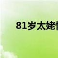 81岁太姥怀抱7个月曾外孙女如同饼印