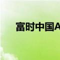 富时中国A50指数期货盘初上涨0.13%