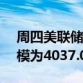 周四美联储隔夜逆回购协议（RRP）使用规模为4037.08亿美元
