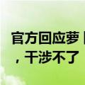 官方回应萝卜快跑定价争议：属于市场调节价，干涉不了