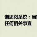 诺思微系统：当前未与任何上市公司接触和洽商并购上市等任何相关事宜