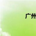 广州首套房贷利率低至3%