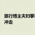 旅行博主夫妇攀岩时身亡：妻子为救丈夫跳河，不幸被大水冲走