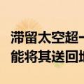 滞留太空超一个月，美宇航员：相信波音飞船能将其送回地球