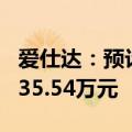 爱仕达：预计上半年净利润亏损321.11万至635.54万元