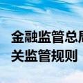 金融监管总局：将研究完善个人养老金业务相关监管规则