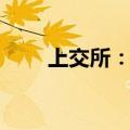 上交所：本周共发送监管工作函9份