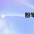 粉笔推出AI大模型级应用