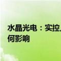 水晶光电：实控人叶仙玉被立案调查不会对公司经营产生任何影响