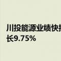 川投能源业绩快报：2024年半年度净利润23.02亿元 同比增长9.75%