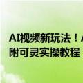 AI视频新玩法！AI复活亲人相聚!和童年的自己跨时空互动（附可灵实操教程）