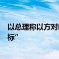 以总理称以方对哈马斯的军事行动将继续“直到实现所有目标”