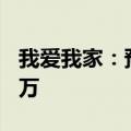 我爱我家：预计上半年净利润2400万至3500万