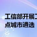 工信部开展工业和信息化领域北斗规模应用试点城市遴选