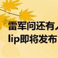 雷军问还有人在用iPhoneMini吗 小米MIX Flip即将发布