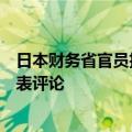 日本财务省官员拒绝就关于日本进行外汇汇率检查的报道发表评论