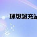 理想超充站为啥有的没雨棚？官方回应