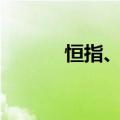恒指、恒生科技指数均涨超2%