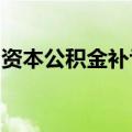资本公积金补亏落地，上市公司分红空间打开