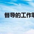 督导的工作职责及内容（督导的工作职责）