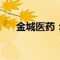 金城医药：实际控制人拟减持300万股