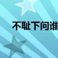 不耻下问谁说的话（不耻下问是谁说的）