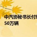 中汽协秘书长付炳锋：预计新能源汽车全年产销有望实现1150万辆