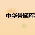 中华骨髓库实现18000例造血干细胞捐献