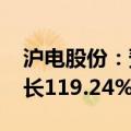 沪电股份：预计2024年上半年净利润同比增长119.24%至135.48%