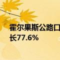 霍尔果斯公路口岸上半年出口商品车突破7.5万辆，同比增长77.6%