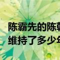 陈霸先的陈朝经历了多少年（陈霸先建立陈朝维持了多少年）