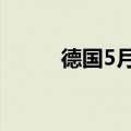 德国5月未季调经常帐185亿欧元